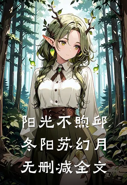 阳光不煦邱冬阳苏幻月无删减全文