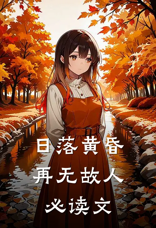 日落黄昏再无故人必读文