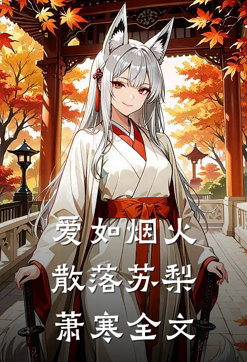 爱如烟火散落苏梨萧寒全文