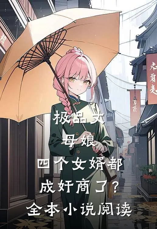 极品丈母娘：四个女婿都成奸商了？全本小说阅读