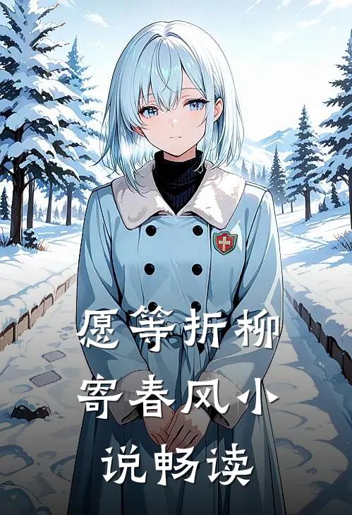 愿等折柳寄春风小说畅读