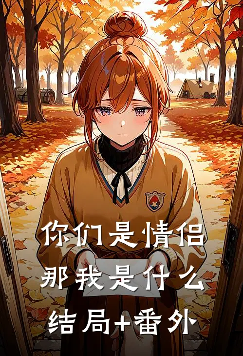 你们是情侣，那我是什么结局+番外