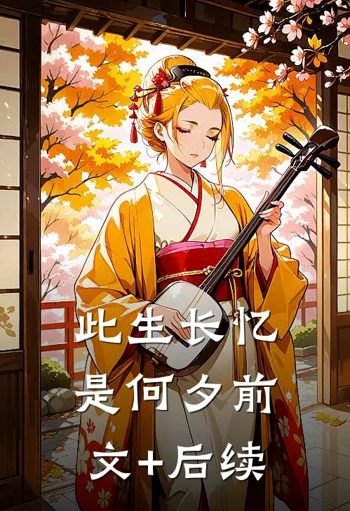 此生长忆是何夕前文+后续