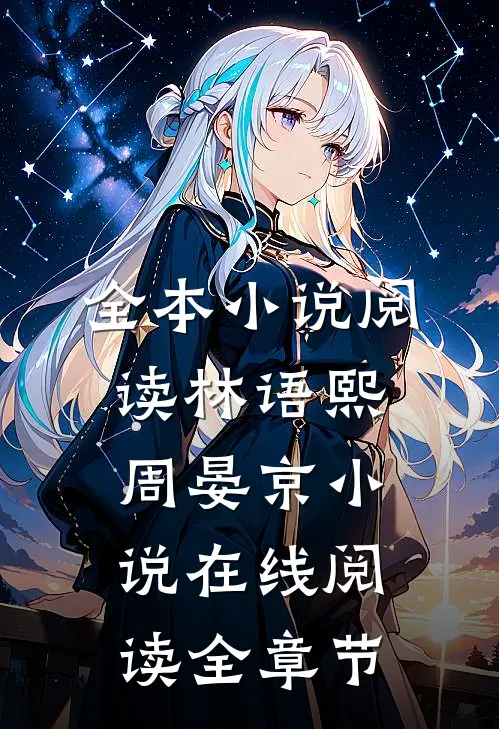 全本小说阅读林语熙周晏京小说在线阅读全章节