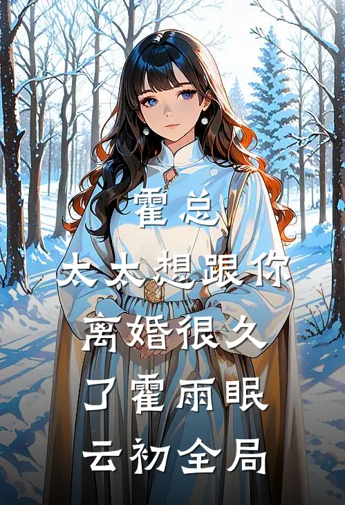 霍总，太太想跟你离婚很久了霍雨眠云初全局