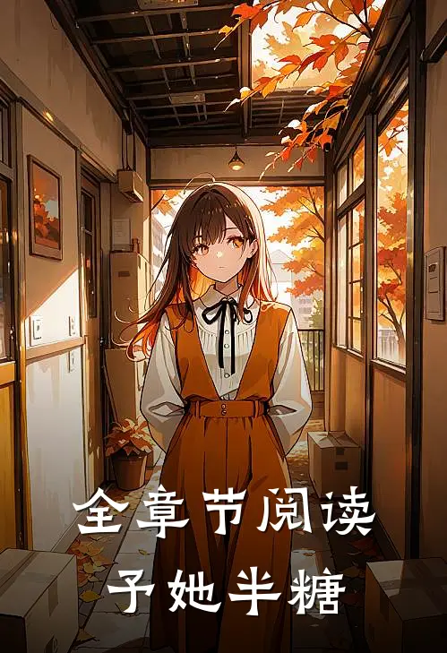 全章节阅读予她半糖