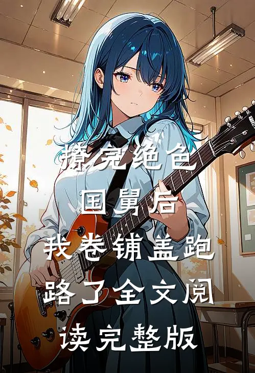 撩完绝色国舅后,我卷铺盖跑路了全文阅读完整版