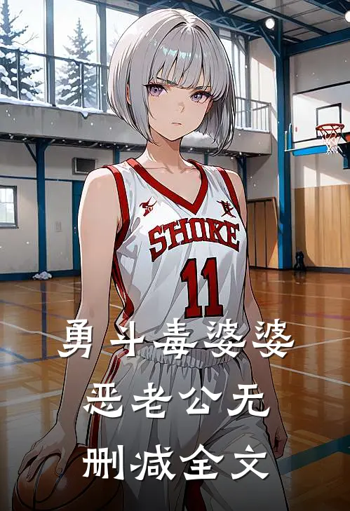 勇斗毒婆婆恶老公无删减全文