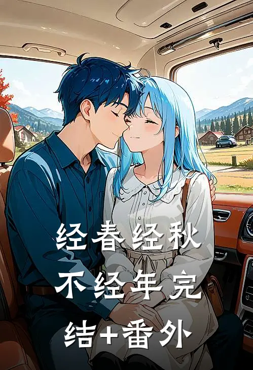 经春经秋不经年完结+番外