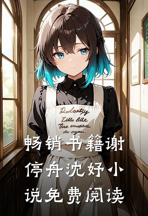 畅销书籍谢停舟沈妤小说免费阅读
