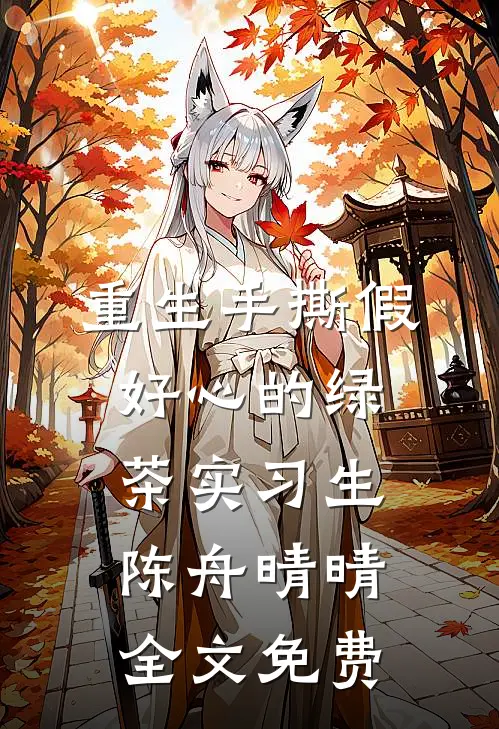 重生手撕假好心的绿茶实习生陈舟晴晴全文免费