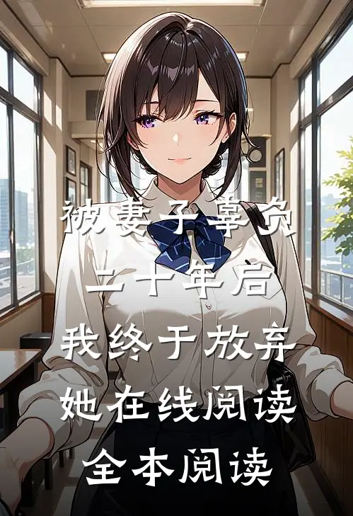 被妻子辜负二十年后，我终于放弃她在线阅读全本阅读