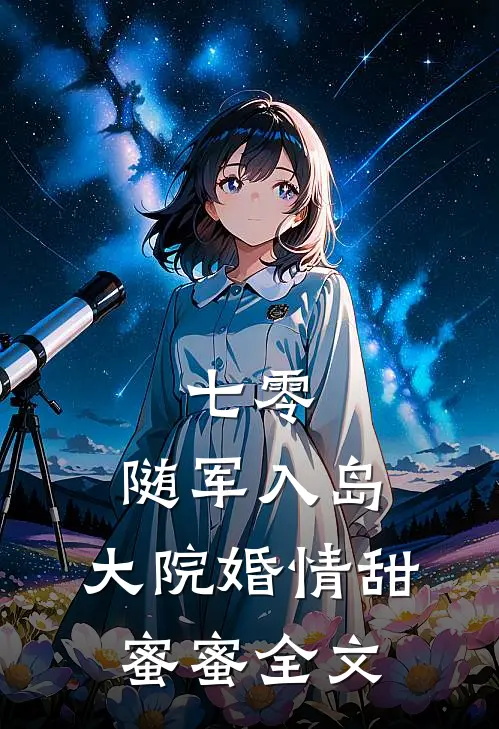 七零：随军入岛，大院婚情甜蜜蜜全文