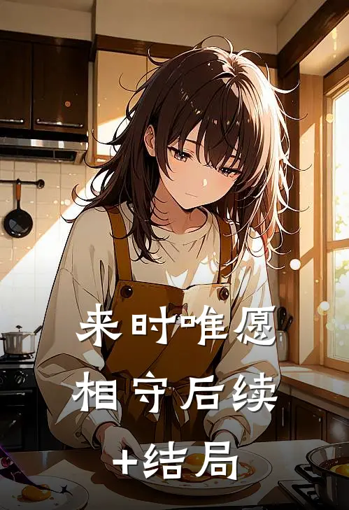 来时唯愿相守后续+结局