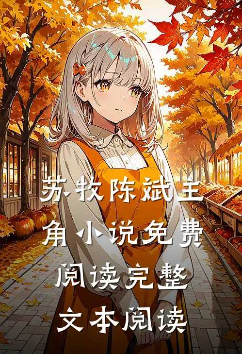 苏牧陈斌主角小说免费阅读完整文本阅读