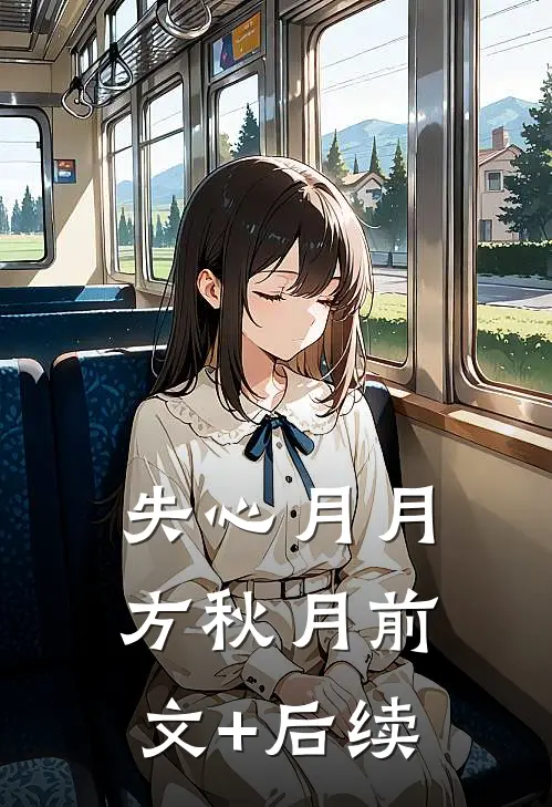 失心月月方秋月前文+后续