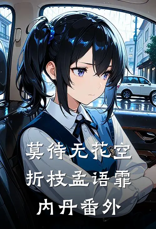 莫待无花空折枝孟语霏内丹番外