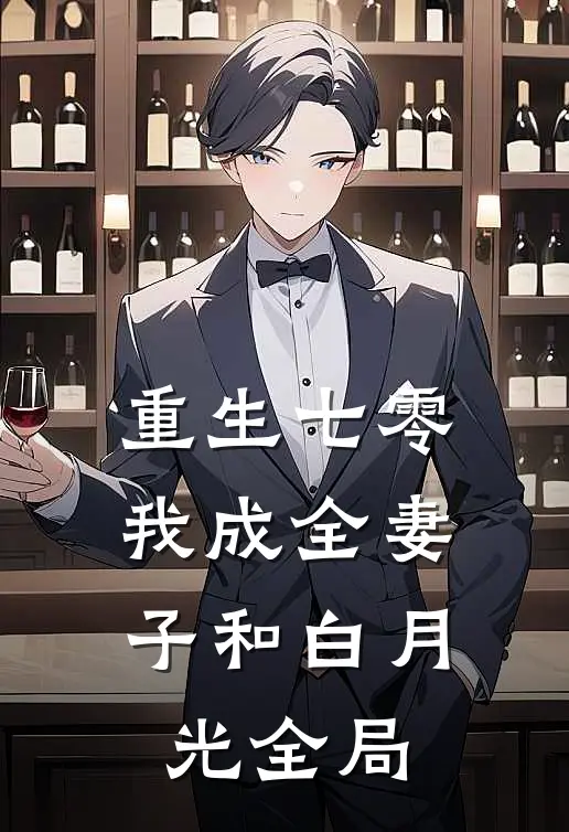重生七零，我成全妻子和白月光全局