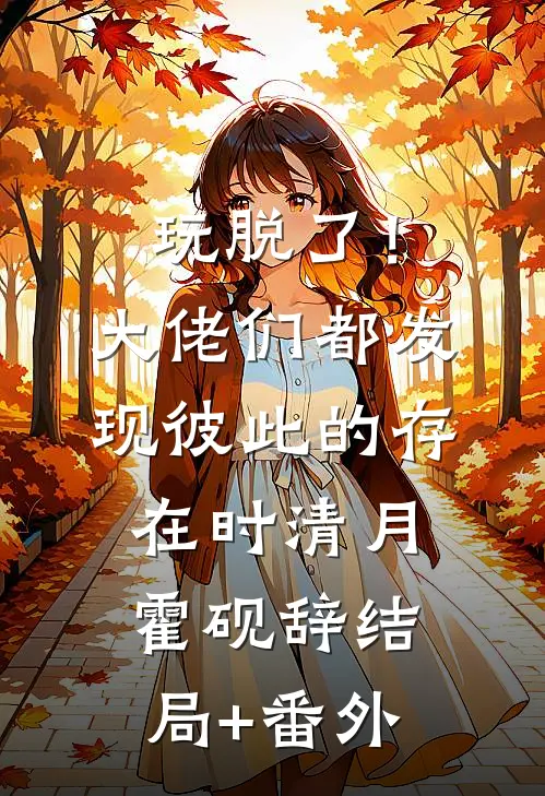 玩脱了！大佬们都发现彼此的存在时清月霍砚辞结局+番外