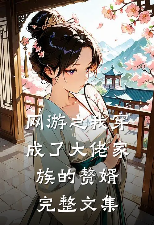 网游之我穿成了大佬家族的赘婿完整文集