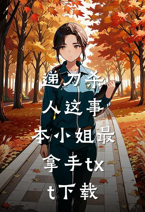 递刀杀人这事，本小姐最拿手txt下载