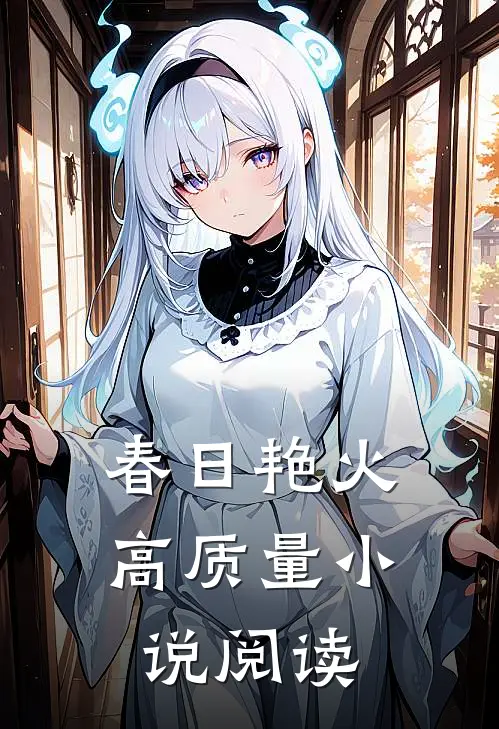 春日艳火高质量小说阅读