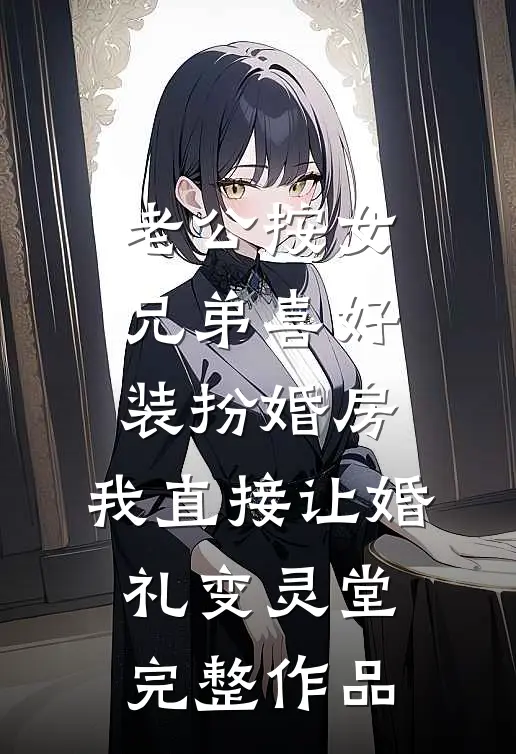 老公按女兄弟喜好装扮婚房，我直接让婚礼变灵堂完整作品