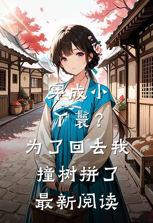 穿成小丫鬟？为了回去我撞树拼了最新阅读