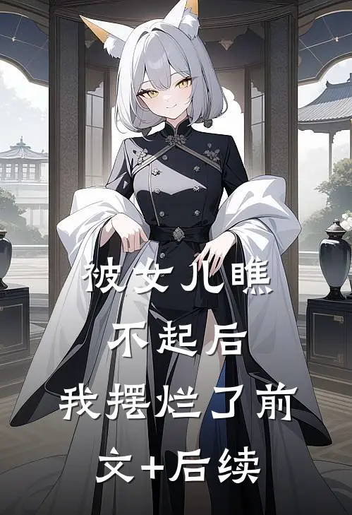 被女儿瞧不起后，我摆烂了前文+后续