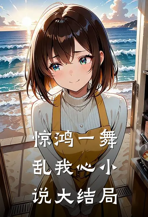 惊鸿一舞乱我心小说大结局