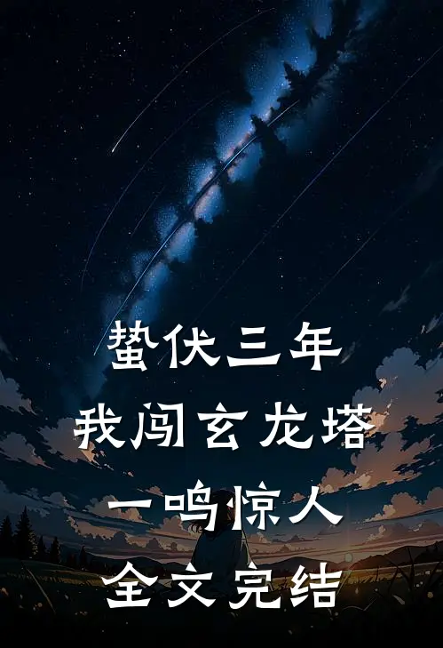 蛰伏三年，我闯玄龙塔一鸣惊人全文完结