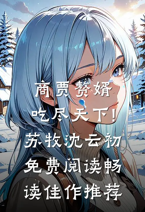 商贾赘婿,吃尽天下!苏牧沈云初免费阅读畅读佳作推荐