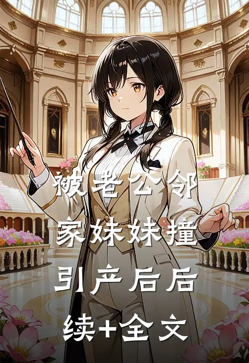 被老公邻家妹妹撞引产后后续+全文