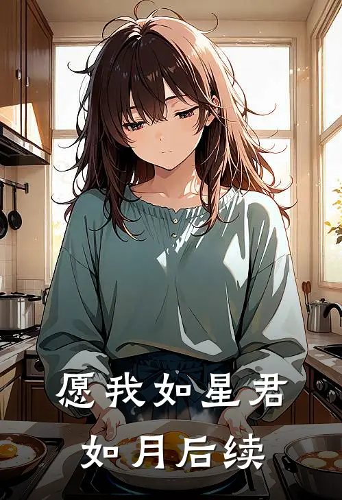 愿我如星君如月后续