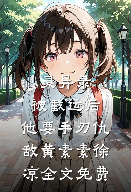 灵异录：被截运后，他要手刃仇敌黄素素徐凉全文免费