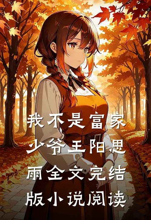 我不是富家少爷王阳思雨全文完结版小说阅读