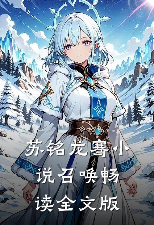 苏铭龙骞小说召唤畅读全文版