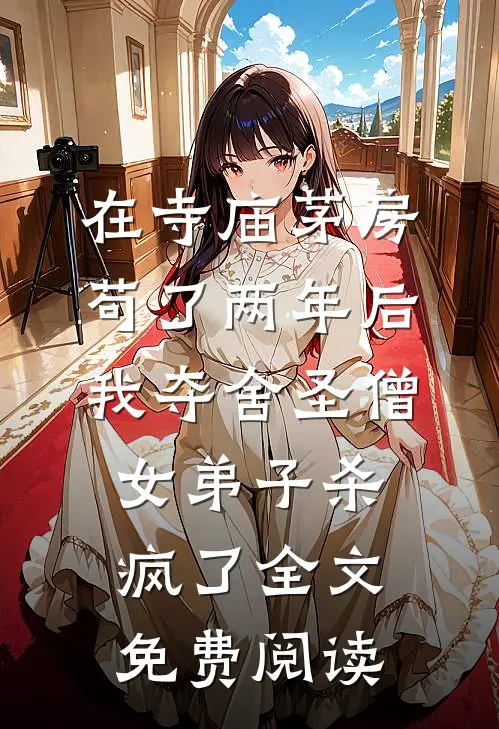 在寺庙茅房苟了两年后，我夺舍圣僧女弟子杀疯了全文免费阅读