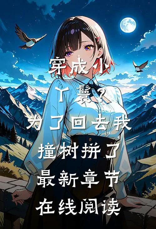穿成小丫鬟？为了回去我撞树拼了最新章节在线阅读