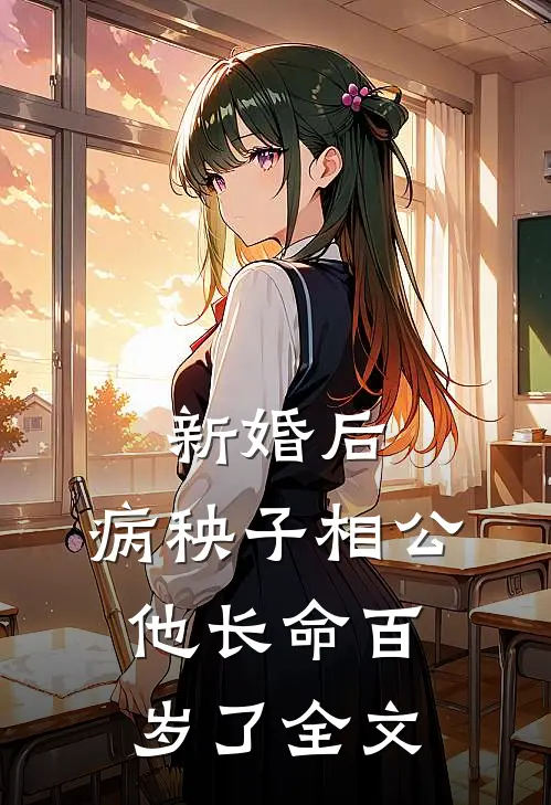 新婚后，病秧子相公他长命百岁了全文