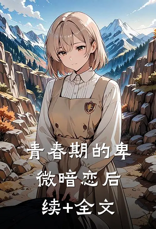 青春期的卑微暗恋后续+全文
