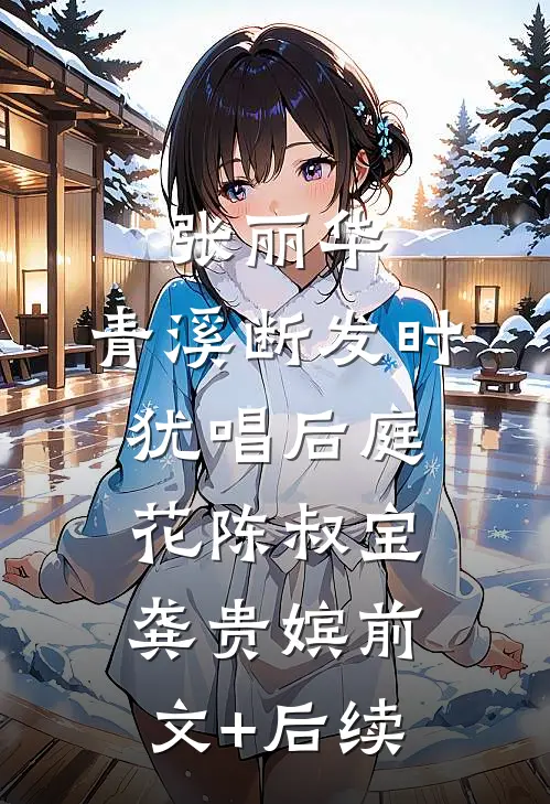 张丽华：青溪断发时，犹唱后庭花陈叔宝龚贵嫔前文+后续