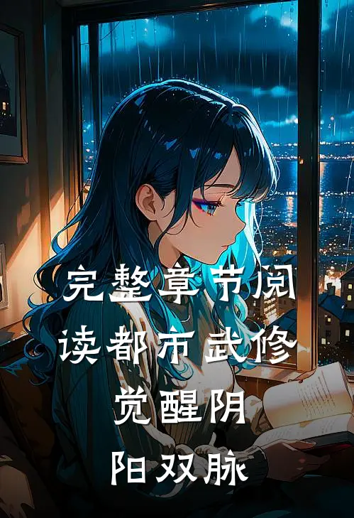 完整章节阅读都市武修：觉醒阴阳双脉