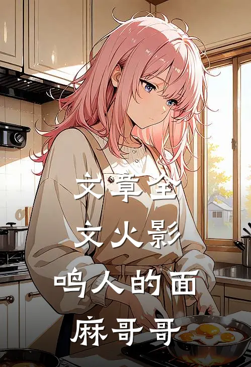 文章全文火影：鸣人的面麻哥哥