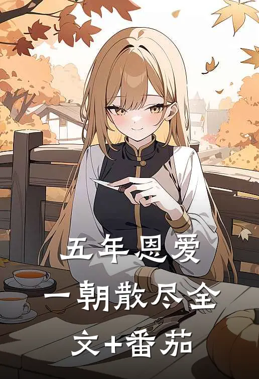 五年恩爱，一朝散尽全文+番茄