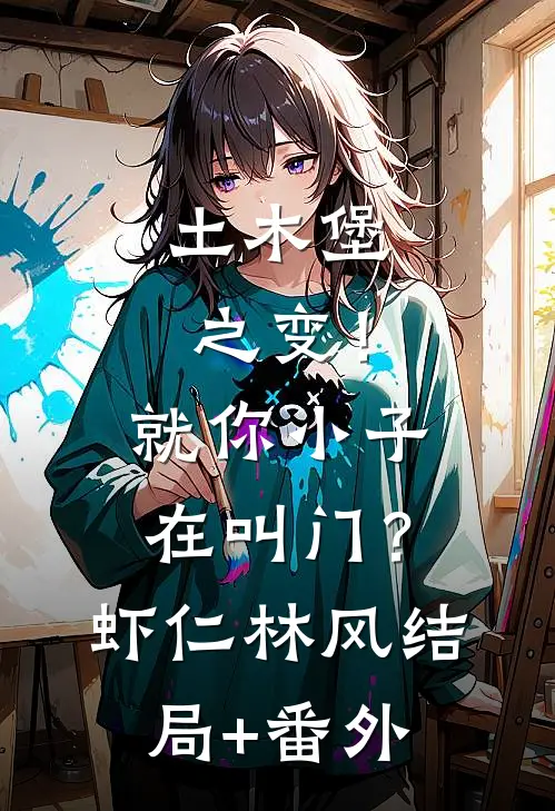 土木堡之变！就你小子在叫门？虾仁林风结局+番外