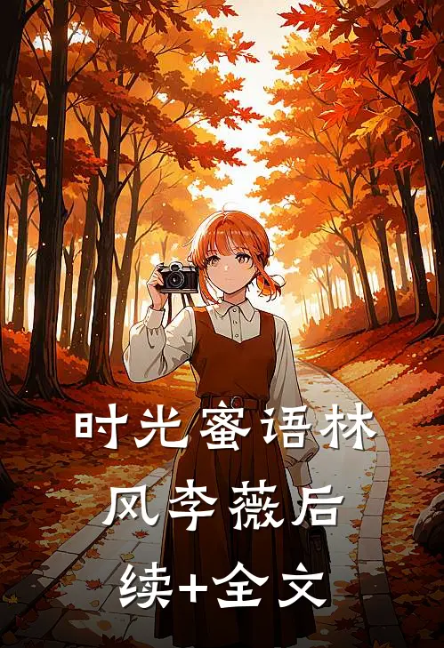 时光蜜语林风李薇后续+全文