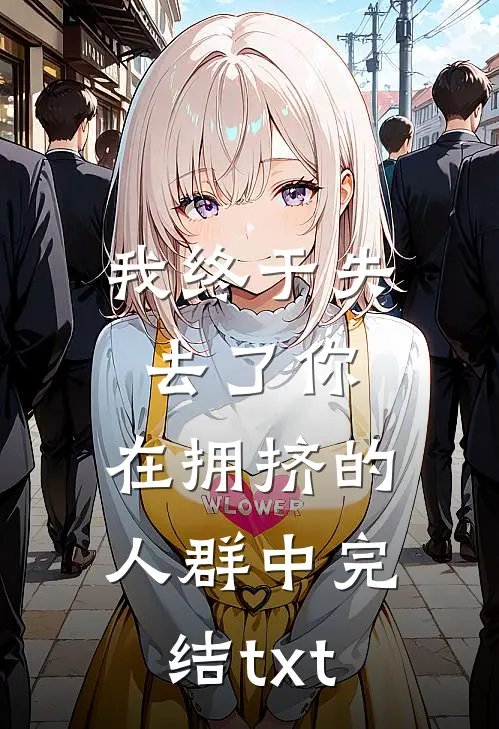 我终于失去了你，在拥挤的人群中完结txt