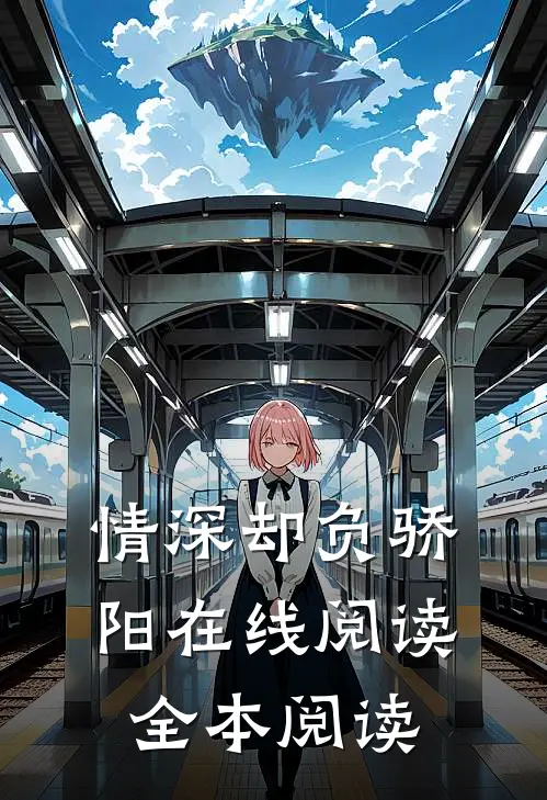 情深却负骄阳在线阅读全本阅读