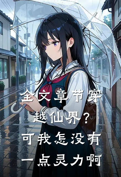 全文章节穿越仙界？可我怎没有一点灵力啊